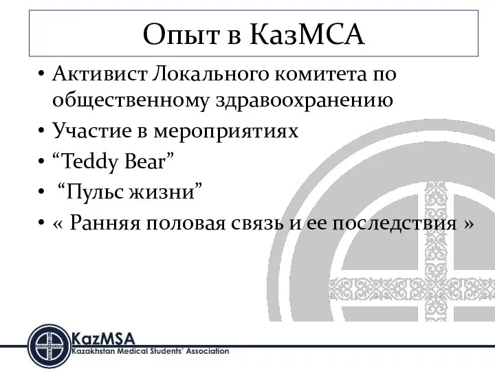 Опыт в КазМСА Активист Локального комитета по общественному здравоохранению Участие в мероприятиях