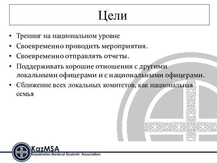 Цели Тренинг на национальном уровне Своевременно проводить мероприятия. Своевременно отправлять отчеты. Поддерживать