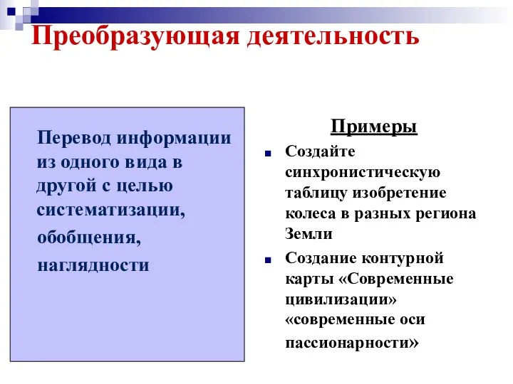 Преобразующая деятельность Перевод информации из одного вида в другой с целью систематизации,