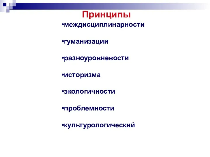 Принципы междисциплинарности гуманизации разноуровневости историзма экологичности проблемности культурологический