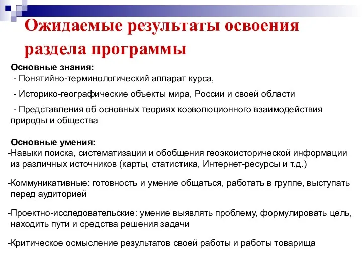 Ожидаемые результаты освоения раздела программы Основные знания: - Понятийно-терминологический аппарат курса, -