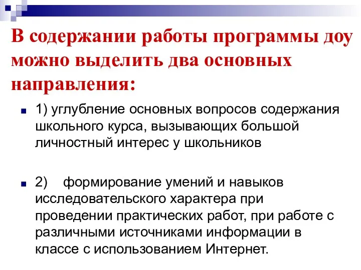 В содержании работы программы доу можно выделить два основных направления: 1) углубление