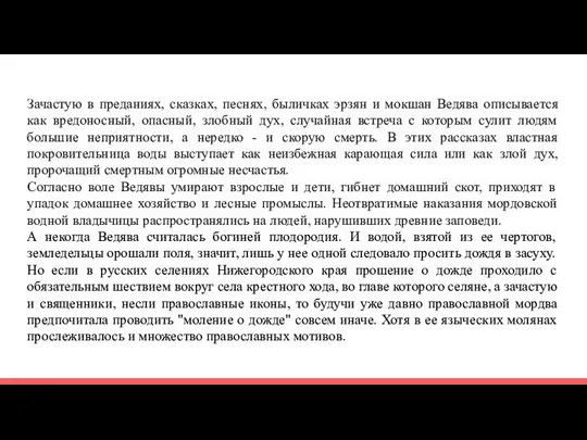 Зачастую в преданиях, сказках, песнях, быличках эрзян и мокшан Ведява описывается как