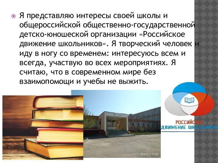 Я представляю интересы своей школы и общероссийской общественно-государственной детско-юношеской организации «Российское движение