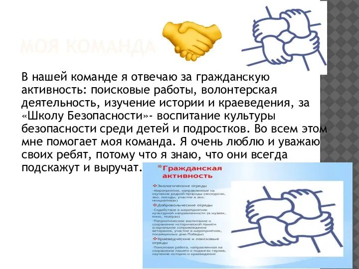 МОЯ КОМАНДА В нашей команде я отвечаю за гражданскую активность: поисковые работы,