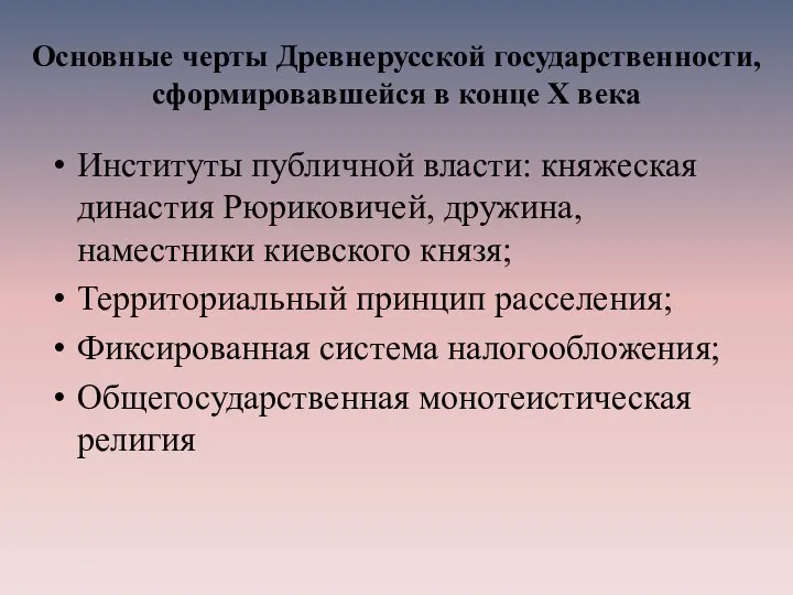 Основные черты Древнерусской государственности, сформировавшейся в конце X века Институты публичной власти: