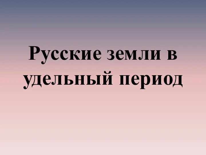 Русские земли в удельный период