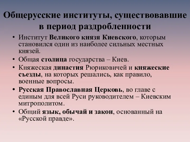 Общерусские институты, существовавшие в период раздробленности Институт Великого князя Киевского, которым становился