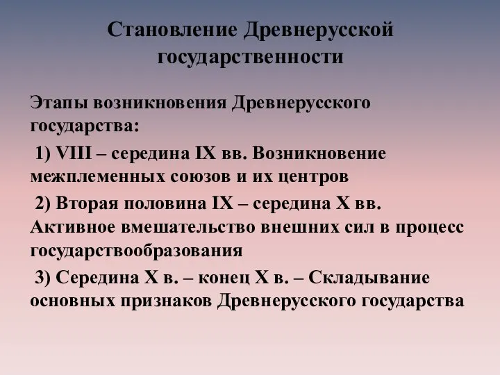 Становление Древнерусской государственности Этапы возникновения Древнерусского государства: 1) VIII – середина IX