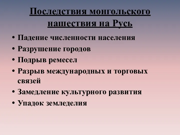 Последствия монгольского нашествия на Русь Падение численности населения Разрушение городов Подрыв ремесел