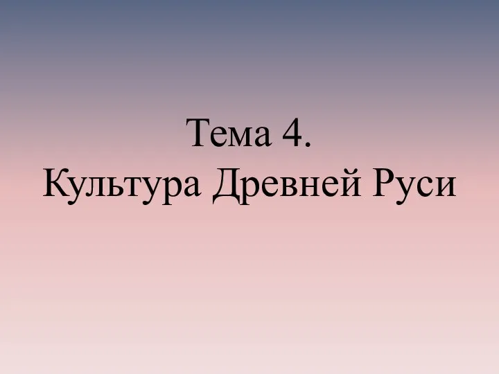 Тема 4. Культура Древней Руси