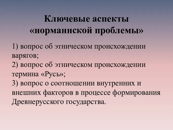 Ключевые аспекты «норманнской проблемы» 1) вопрос об этническом происхождении варягов; 2) вопрос