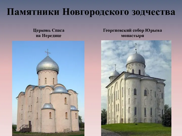 Памятники Новгородского зодчества Церковь Спаса на Нередице Георгиевский собор Юрьева монастыря