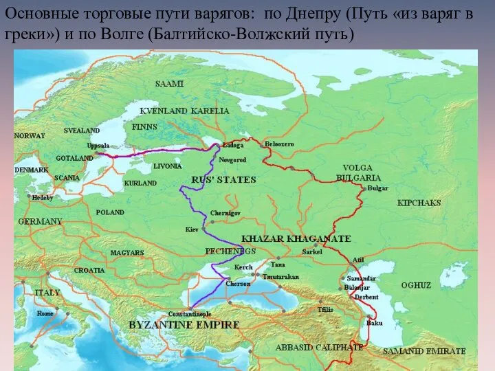 Основные торговые пути варягов: по Днепру (Путь «из варяг в греки») и по Волге (Балтийско-Волжский путь)