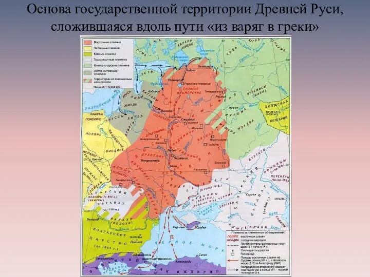 Основа государственной территории Древней Руси, сложившаяся вдоль пути «из варяг в греки»