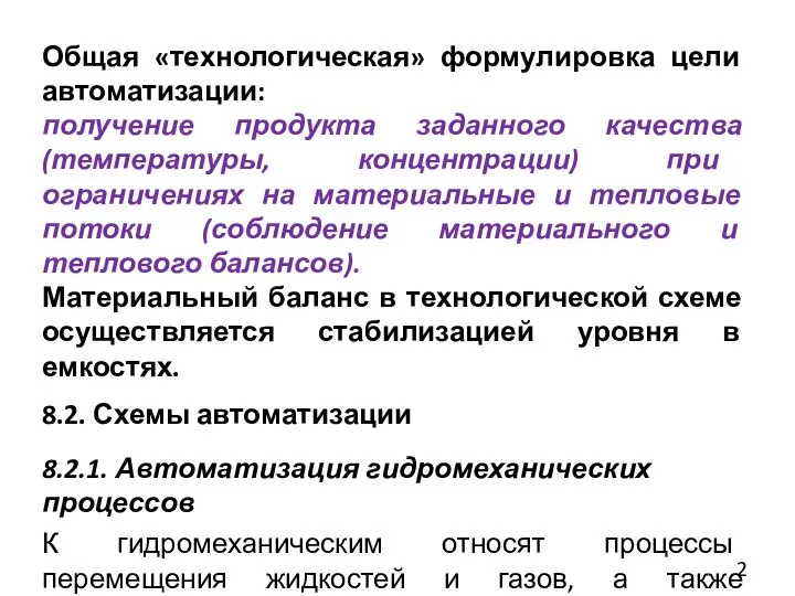 Общая «технологическая» формулировка цели автоматизации: получение продукта заданного качества (температуры, концентрации) при