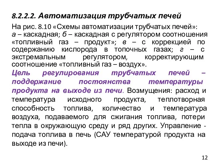 8.2.2.2. Автоматизация трубчатых печей На рис. 8.10 «Схемы автоматизации трубчатых печей»: а