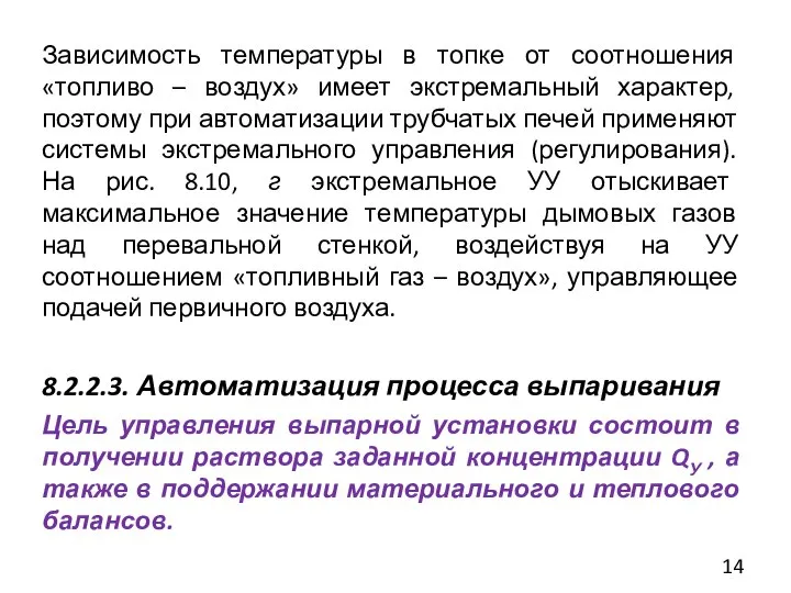 Зависимость температуры в топке от соотношения «топливо – воздух» имеет экстремальный характер,