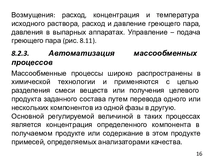 Возмущения: расход, концентрация и температура исходного раствора, расход и давление греющего пара,