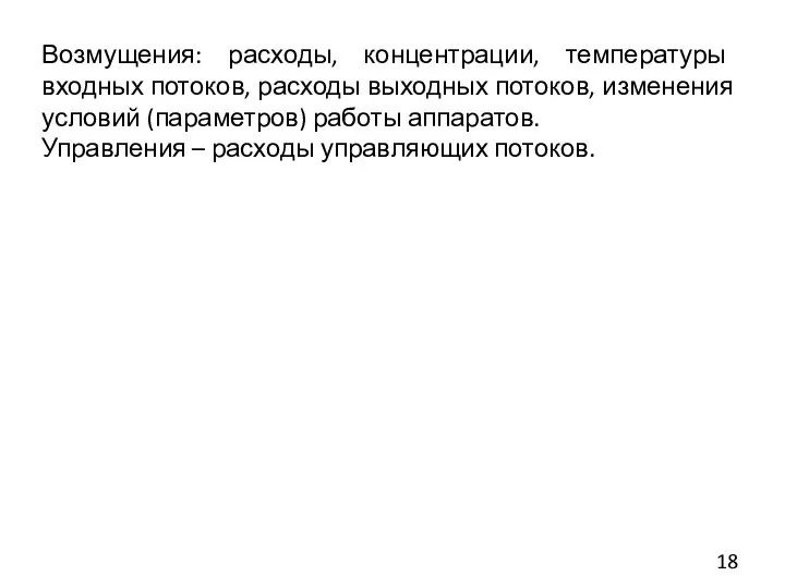 Возмущения: расходы, концентрации, температуры входных потоков, расходы выходных потоков, изменения условий (параметров)