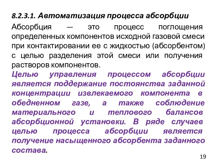 8.2.3.1. Автоматизация процесса абсорбции Абсорбция — это процесс поглощения определенных компонентов исходной