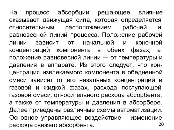 На процесс абсорбции решающее влияние оказывает движущая сила, которая определяется относительным расположением