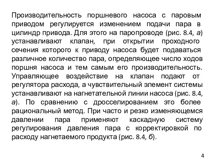 Производительность поршневого насоса с паровым приводом регулируется изменением подачи пара в цилиндр