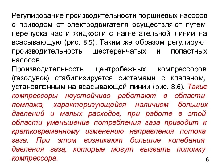 Регулирование производительности поршневых насосов с приводом от электродвигателя осуществляют путем перепуска части