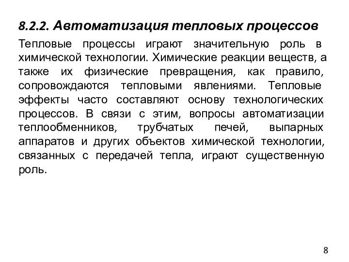 8.2.2. Автоматизация тепловых процессов Тепловые процессы играют значительную роль в химической технологии.