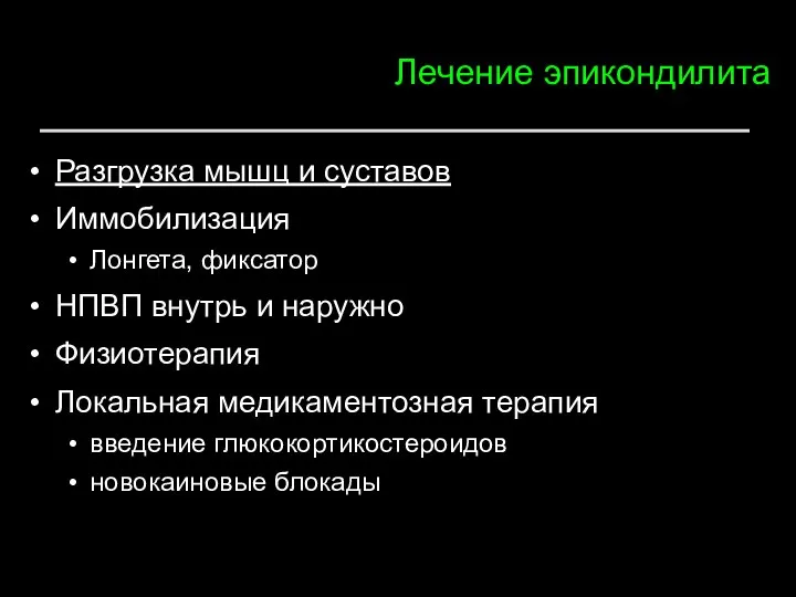 Лечение эпикондилита Разгрузка мышц и суставов Иммобилизация Лонгета, фиксатор НПВП внутрь и