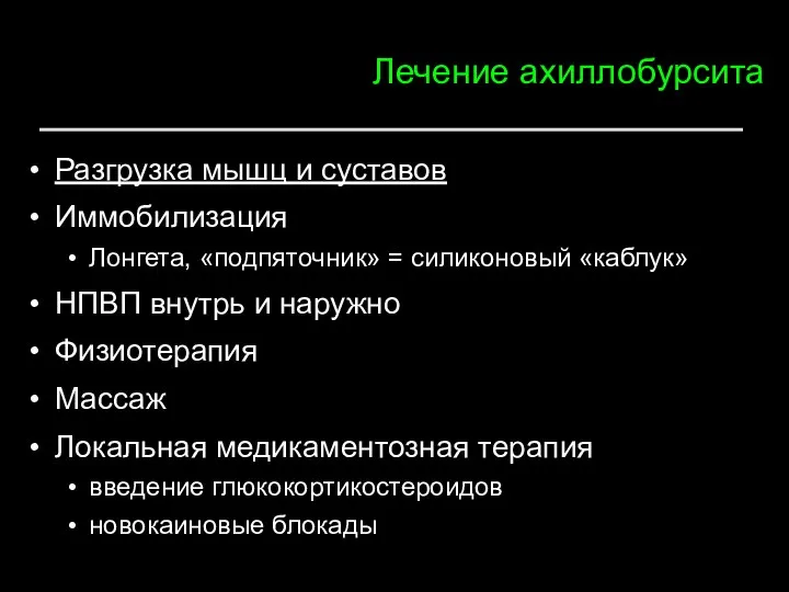 Лечение ахиллобурсита Разгрузка мышц и суставов Иммобилизация Лонгета, «подпяточник» = силиконовый «каблук»