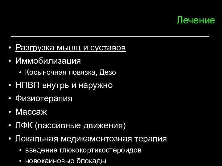 Лечение Разгрузка мышц и суставов Иммобилизация Косыночная повязка, Дезо НПВП внутрь и