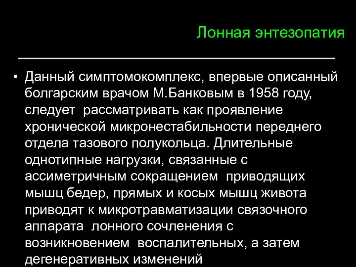 Лонная энтезопатия Данный симптомокомплекс, впервые описанный болгарским врачом М.Банковым в 1958 году,