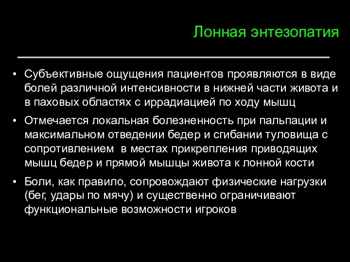 Лонная энтезопатия Субъективные ощущения пациентов проявляются в виде болей различной интенсивности в