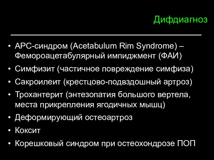 Дифдиагноз АРС-синдром (Acetabulum Rim Syndrome) – Фемороацетабулярный импиджмент (ФАИ) Симфизит (частичное повреждение