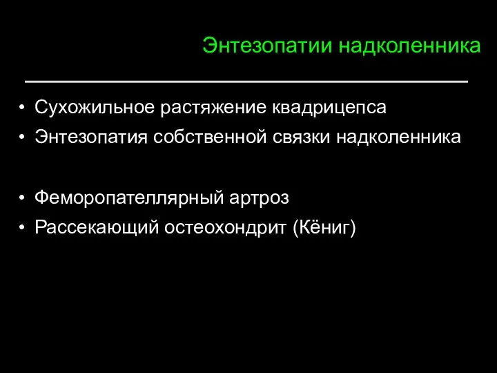 Энтезопатии надколенника Сухожильное растяжение квадрицепса Энтезопатия собственной связки надколенника Феморопателлярный артроз Рассекающий остеохондрит (Кёниг)