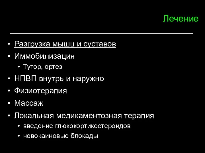 Лечение Разгрузка мышц и суставов Иммобилизация Тутор, ортез НПВП внутрь и наружно