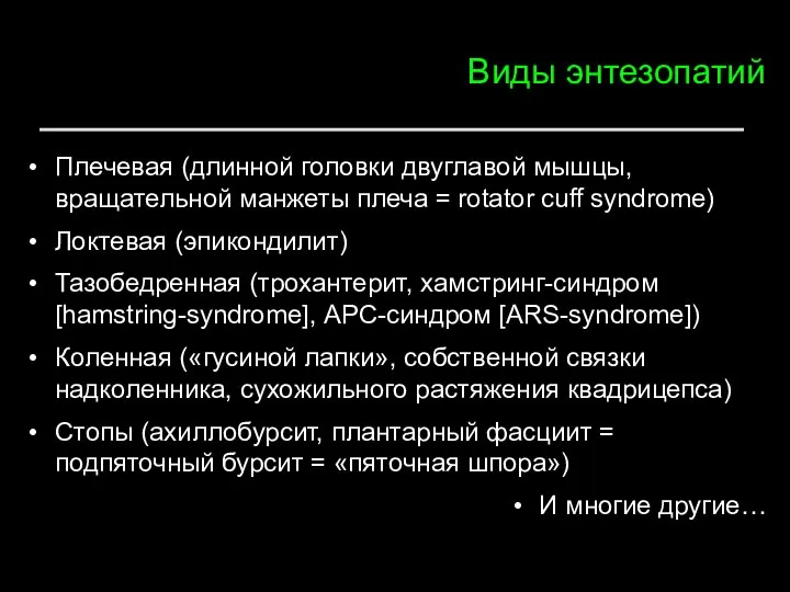 Виды энтезопатий Плечевая (длинной головки двуглавой мышцы, вращательной манжеты плеча = rotator