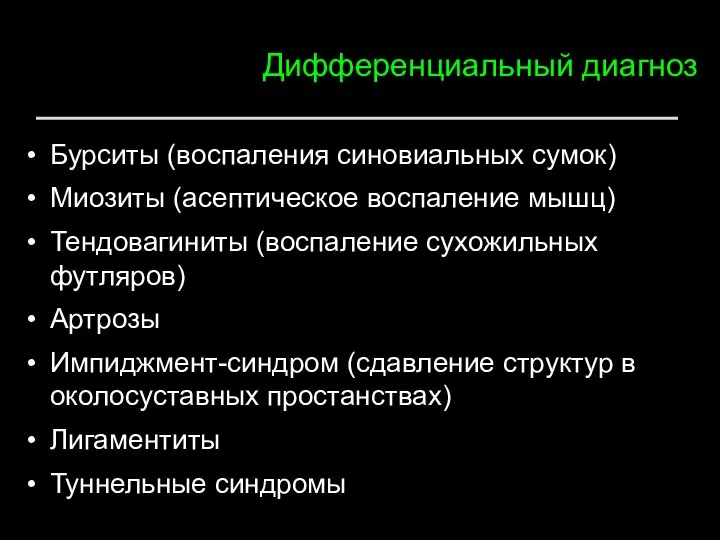 Дифференциальный диагноз Бурситы (воспаления синовиальных сумок) Миозиты (асептическое воспаление мышц) Тендовагиниты (воспаление