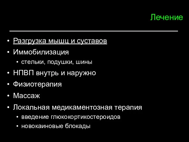 Лечение Разгрузка мышц и суставов Иммобилизация стельки, подушки, шины НПВП внутрь и