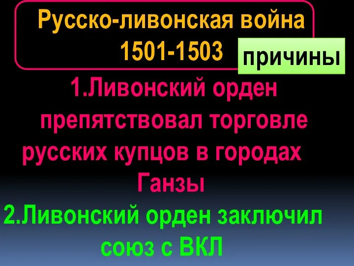 1.Ливонский орден препятствовал торговле русских купцов в городах Ганзы 2.Ливонский орден заключил