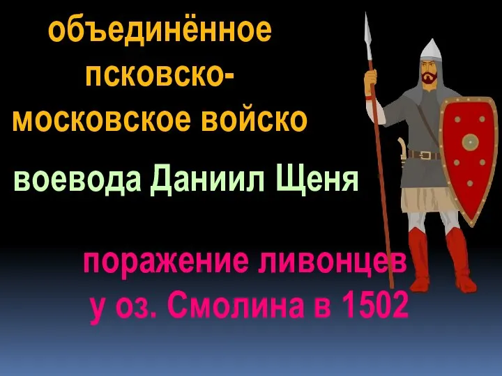 объединённое псковско- московское войско воевода Даниил Щеня поражение ливонцев у оз. Смолина в 1502