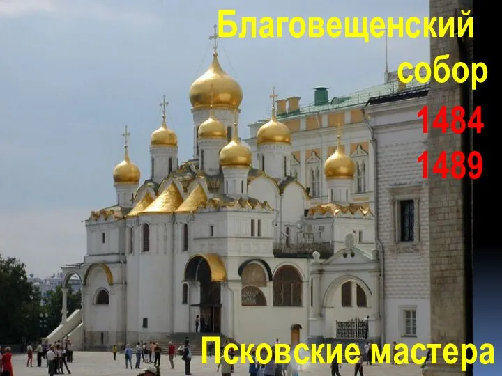 Благовещенский собор Псковские мастера 1484 1489