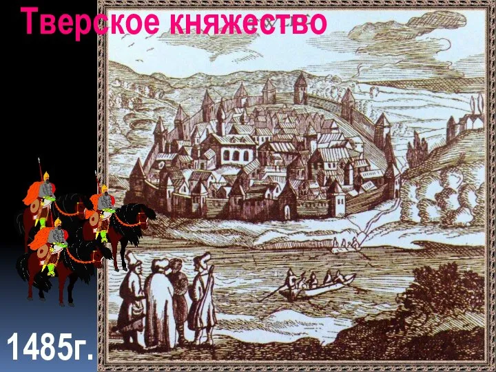 Тверское княжество 1485г.