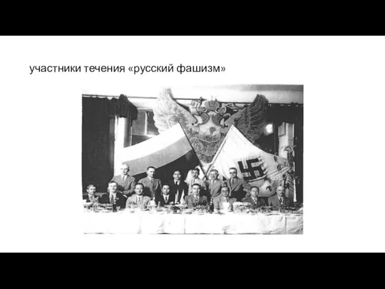 участники течения «русский фашизм»