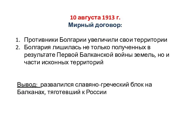 10 августа 1913 г. Мирный договор: Противники Болгарии увеличили свои территории Болгария