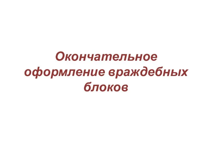 Окончательное оформление враждебных блоков