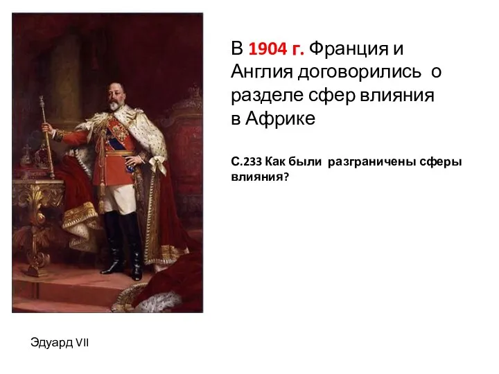 С.233 Как были разграничены сферы влияния? В 1904 г. Франция и Англия