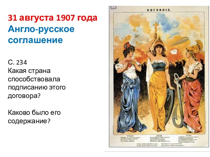 31 августа 1907 года Англо-русское соглашение С. 234 Какая страна способствовала подписанию