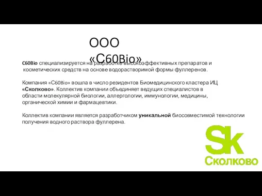 ООО «С60Bio» C60Bio специализируется на разработке высокоэффективных препаратов и косметических средств на